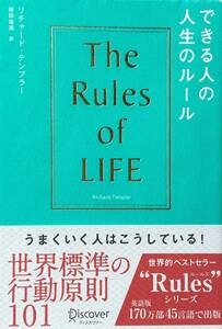 ♪♪★できる人の人生のルール★The Rules of Life★Rulesシリーズ★人生で成功する秘訣とは何だろう?★リチャード・テンプラー／著★♪♪