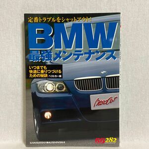 初版 BMW最強メンテナンス 3シリーズ E36 E46 E90 整備 定番トラブル 本 クーペ ツーリング 325 320 330 318 335