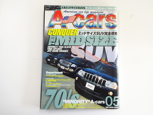 A3G A-cars/2006-5/ミッドサイズSUV完全攻略　エクスプローラー