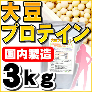 大豆プロテイン ソイプロテイン100% 3kg(1kg×3) 国内製造品 送料無料 セール特売品