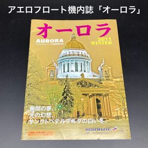 ★2011年冬号★アエロフロートロシア航空機内誌「オーロラ」★送料無料★