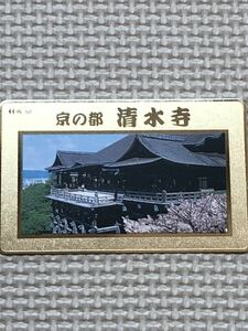 【未使用】テレホンカード　京の都　清水寺　ゴールド　金　京都