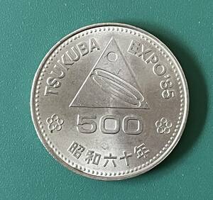 ☆中古品☆　昭和６０年　TSUKUBA EXPO’８５ 記念硬貨　つくばエクスポ　５００円硬貨　日本硬貨