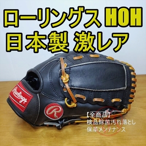 ローリングス HOH 日本製 ベン・マクドナルドモデル Rawlings 一般用大人サイズ 12.00インチ 投手用 軟式グローブ