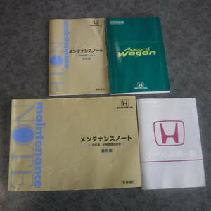 アコードワゴンCF6取扱説明書CF7アコードCFメンテナンスレコード ノート取扱書 部品取り車あります 取説ホンダ純正 取り扱い説明書 整備書