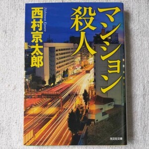 マンション殺人 (光文社文庫) 西村 京太郎 9784334773830