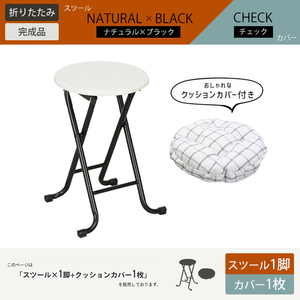 折りたたみスツール クッションカバー 1枚付き 椅子 チェア スツール:ナチュラル×ブラック カバー:チェック M5-MGKBO00054CNABKCHK