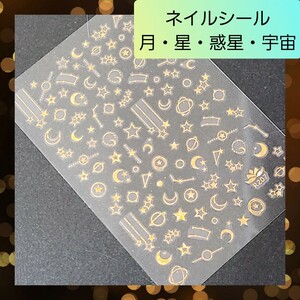 極薄 ネイルシール ステッカー 月 星 惑星 星座 宇宙 nail【207】 1