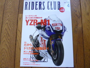 RIDERS CLUB ライダーズクラブ　2011年4月号　YZF-M1 DIAVEL　中古品 送料無料