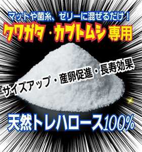 クワガタ・カブトムシのエネルギー源はコレ！トレハロース粉末【2袋】マットや菌糸、ゼリーに混ぜるだけ！サイズアップ、産卵促進、長寿に