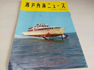 関西汽船 瀬戸内海ニュース 37 昭和37年