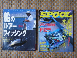 船のルアーフィッシング+SPOOLスプールVol5[中古本]＝2冊セット＝