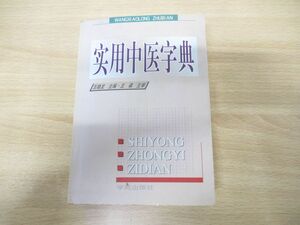 ▲01)【同梱不可】実用中医字典/王森/学苑出版社/2001年発行/中文書/A