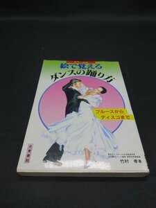 【売り切り】カラー図解　絵で覚える　ダンスの踊り方