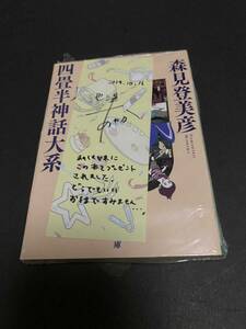 池澤あやか 直筆サイン、コメント入り栞付き 推薦本 森見登美彦 四畳半神話大系 / 2014年シブカル祭。/