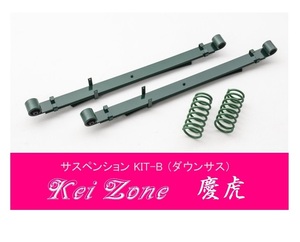 ☆Kei Zone 軽トラ ハイゼットトラック S510P(4WD) 慶虎 ダウンサス サスペンションKIT-B　