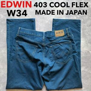即決 W34 エドウィン EDWIN ストレート 403 COOL FLEX 軽量 ライトオンス 春夏モデル 日本製 MADE IN JAPAN レーヨン混合デニム