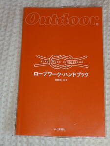 「ロープワーク・ハンドブック」羽根田 治　山と渓谷社