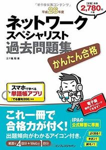 [A11336556]かんたん合格 ネットワークスペシャリスト過去問題集 平成26年度 (Tettei Kouryaku JOHO SHORI) 五十