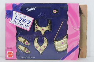 MATTEL バービーのときめきコレクション ゴールドアクセサリー 1995年 当時物 Barbie 小物セット 箱付き 雑貨[未使用品]