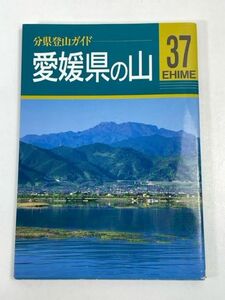 愛媛県の山 ／ 分県登山ガイド 37 ／ 山の紹介数：48 ／ 山と渓谷社【H72458】