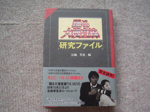 「踊る大捜査線 [研究ファイル] 」法輪智恵編　フジテレビ出版