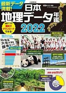 [A12143754]日本地理データ年鑑2022 松田博康