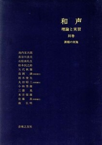 和声(別巻) 理論と実習／島岡譲(著者),池内友次郎(著者)