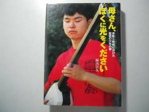 ●母さんぼくに光をください●緑川崇久●津軽三味線盲目少年の夢