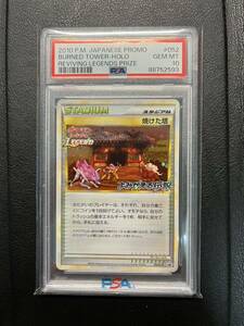 1円スタート 売り切り PSA10 ポケモンカード ポケカ 焼けた塔 よみがえる伝説 レジェンド 052/L-P LEGEND プロモ　スタジアム