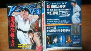 雑誌『月刊　フルコンタクトKARATE　277号』2010年　福昌堂　並品です　Ⅵ２　倉本成春・梅野孝明・村上竜司