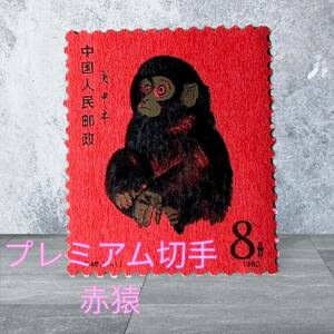 プレミアム切手　赤猿　美品　中国切手　T46年賀切手