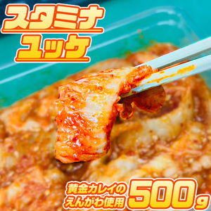 最安値挑戦！ スタミナユッケ 500g×1パック 黄金カレイ エンガワ えんがわ 縁側 韓国風 ピリ辛 カレイ 母の日 父の日 お彼岸