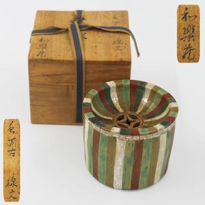 【葉】392　茶道具　和楽堂　色萬古　線文　建水　煎茶道具　茶器　共箱