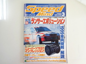 D1G Speed Mind/完全攻略ランサーエボリューション 1999車両規則