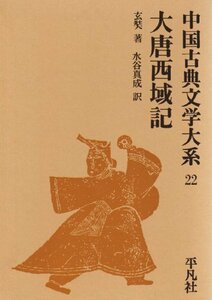 【中古】 中国古典文学大系 第22巻 大唐西域記