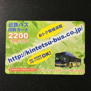近鉄バス/回数カード2200(緑)「ノンステップ　ハイブリッドバス(近鉄バスHP案内)」ーバスカード(使用済)