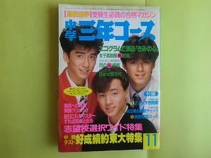 【中学三年コース：表紙・少年隊】 1986年11月号 付録欠け 学研 経年焼け