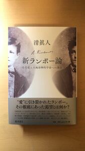 清 眞人 新ランボー論 〔慈悲愛と大地母神的宇宙への憧憬