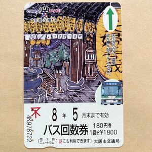 【使用済】 バス回数券 大阪市交通局 法善寺横丁