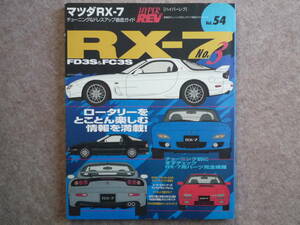 ハイパーレブ Vol.54 マツダ RX-7 No.3 FD3S FC3S FD FC