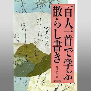 書道書籍 天来書院 百人一首で学ぶ散らし書き Ａ５判113頁/メール便対応(800106) テキスト 参考書 手本 法帖