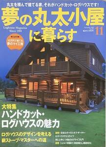 〔ZYH〕夢の丸太小屋に暮らす　2009年11月号