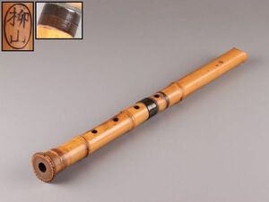 古美術 時代和楽器 竹製 柳山 在銘 尺八 時代物 極上品 初だし品 C5334