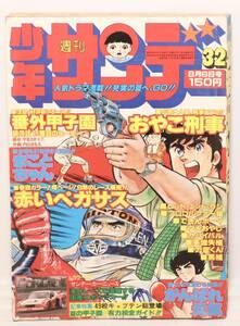 週刊 少年 サンデー 32号　1978年 8月6日号