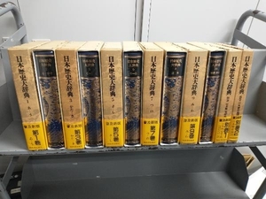 日本歴史大辞典 全10巻＋別巻2冊 河出書房新社（1985年1月〜発売）