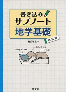 [A01969878]地学基礎 書き込みサブノート 改訂版 [単行本（ソフトカバー）] 有山 智雄