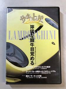 DVD　サーキットの狼 Legend Vol.9　ランボルギーニ・ミウラ　１円