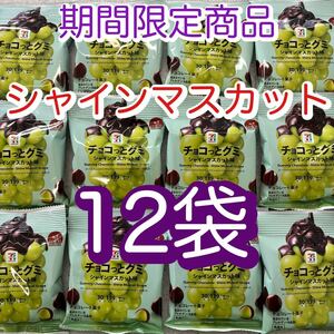 【12袋】　チョコっとグミ　シャインマスカット味　セブンプレミアム　期間限定品