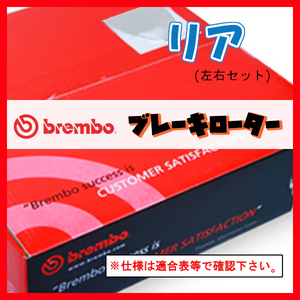 Brembo ブレンボ ブレーキローター リアのみ GTV 91620G 04/07～ 08.5085.21